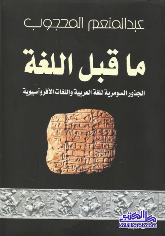 ما قبل اللغة : الجذور السومرية للغة العربية واللغات الأفروآسيوية